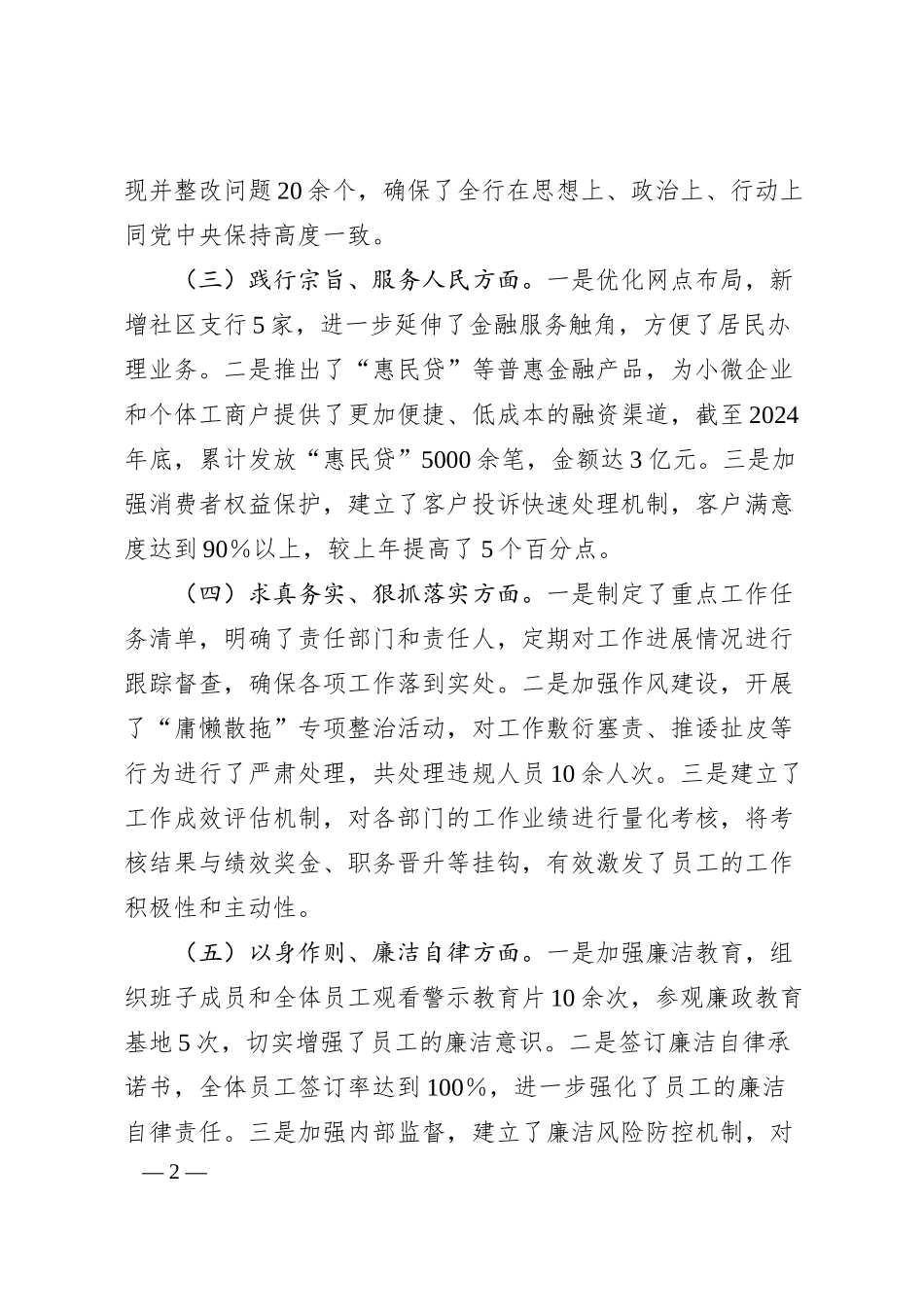 国企银行领导班子2024年民主生活会对照检查4000字.docx_第2页