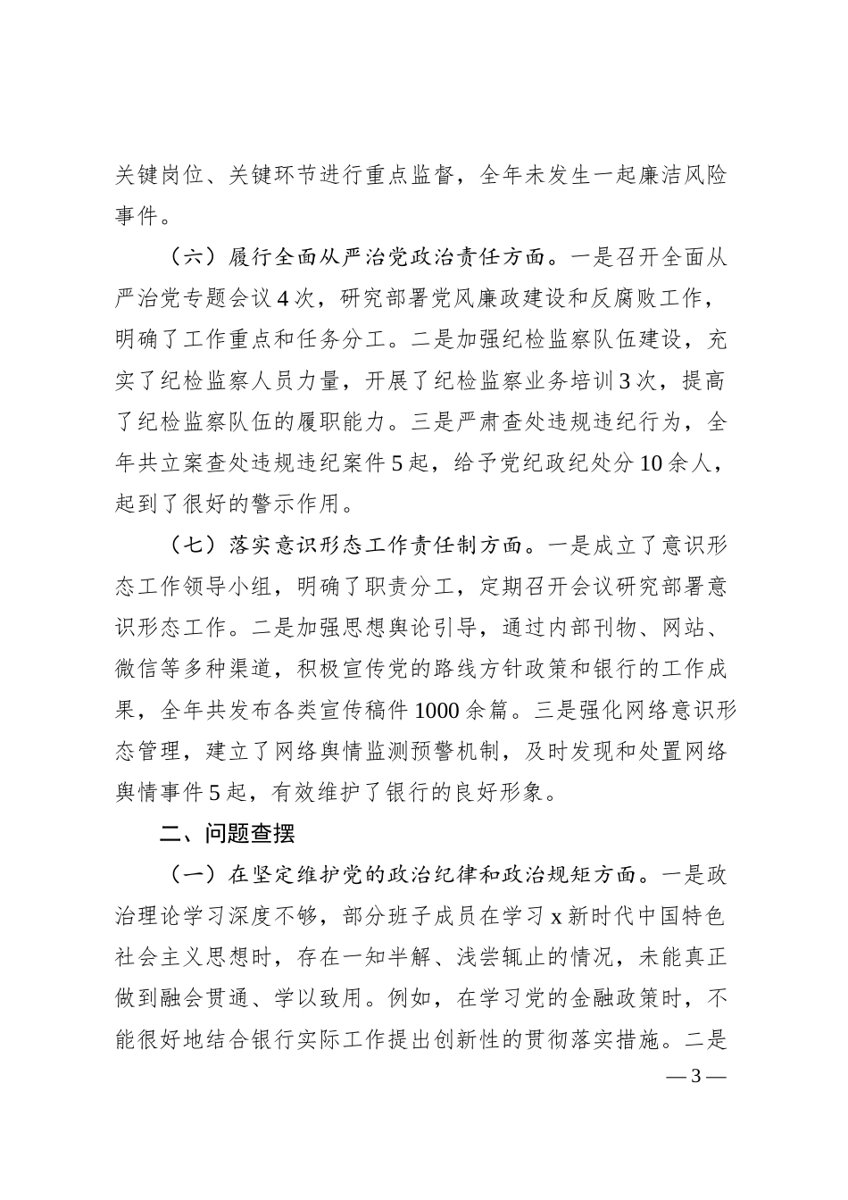 国企银行领导班子2024年民主生活会对照检查4000字.docx_第3页