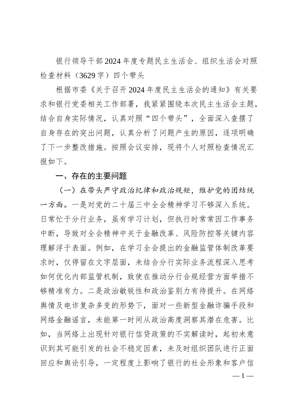 国企银行领导干部2024年度专题民主生活会、组织生活会对照检查材料（3629字）四个带头.docx_第1页