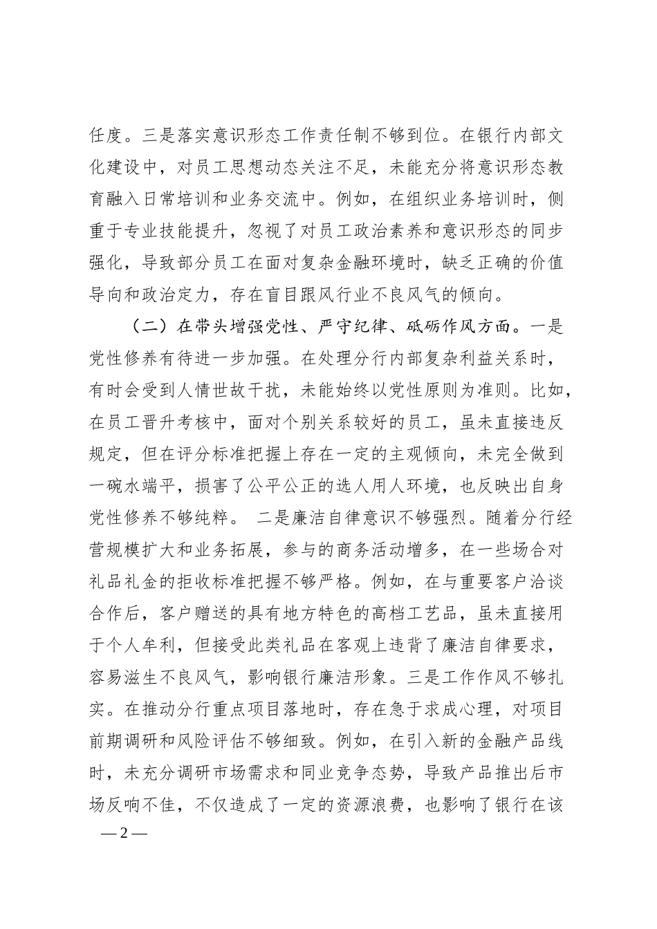 国企银行领导干部2024年度专题民主生活会、组织生活会对照检查材料（3629字）四个带头.docx_第2页