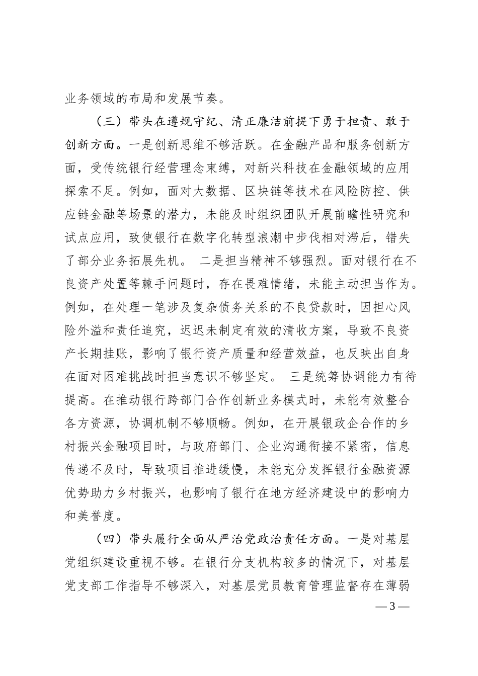 国企银行领导干部2024年度专题民主生活会、组织生活会对照检查材料（3629字）四个带头.docx_第3页