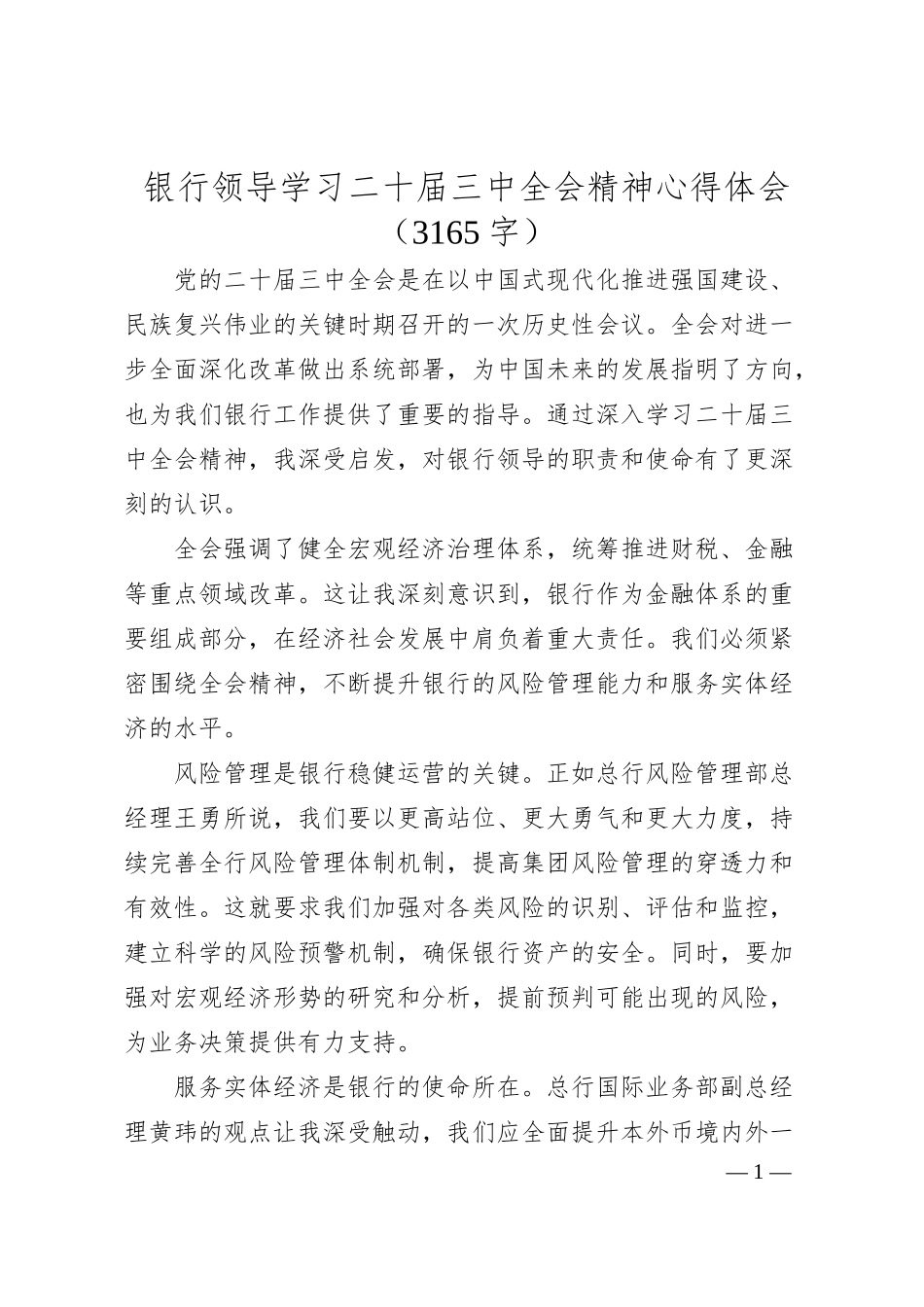 国企银行领导学习二十届三中全会精神心得体会.docx_第1页