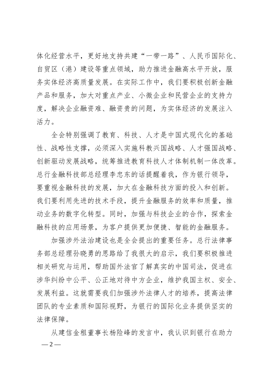 国企银行领导学习二十届三中全会精神心得体会.docx_第2页