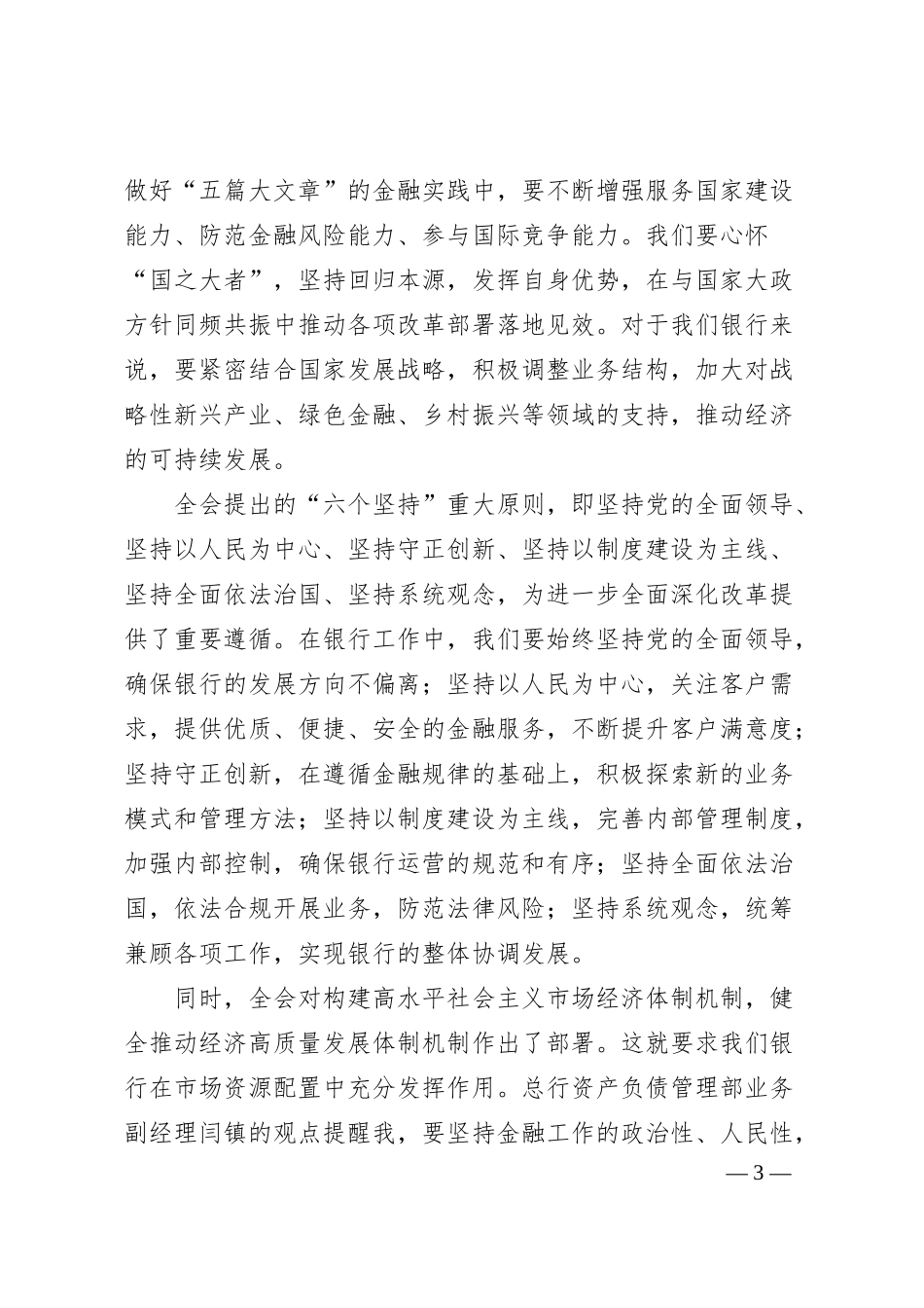 国企银行领导学习二十届三中全会精神心得体会.docx_第3页
