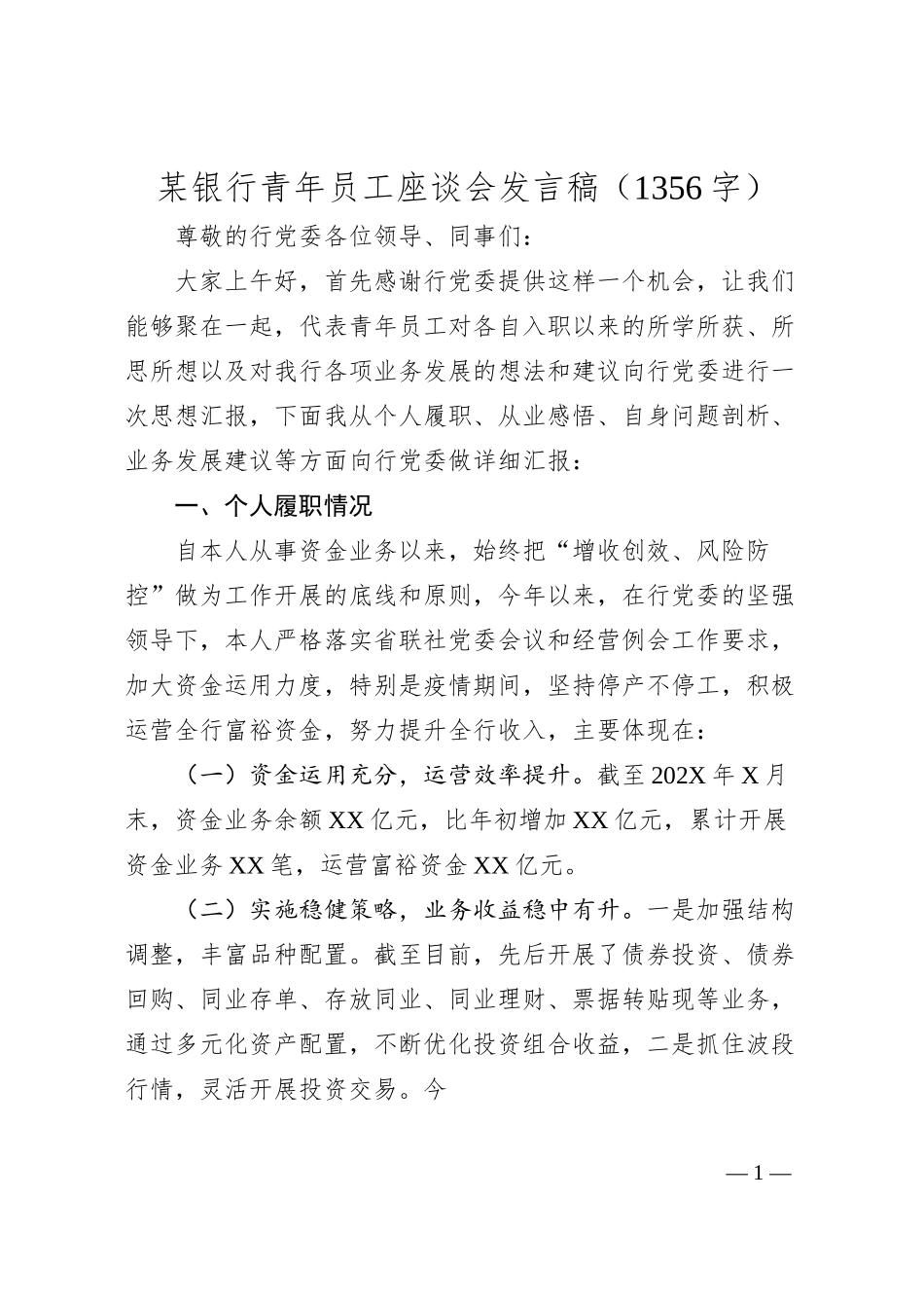 国企银行青年员工座谈会发言稿.docx_第1页