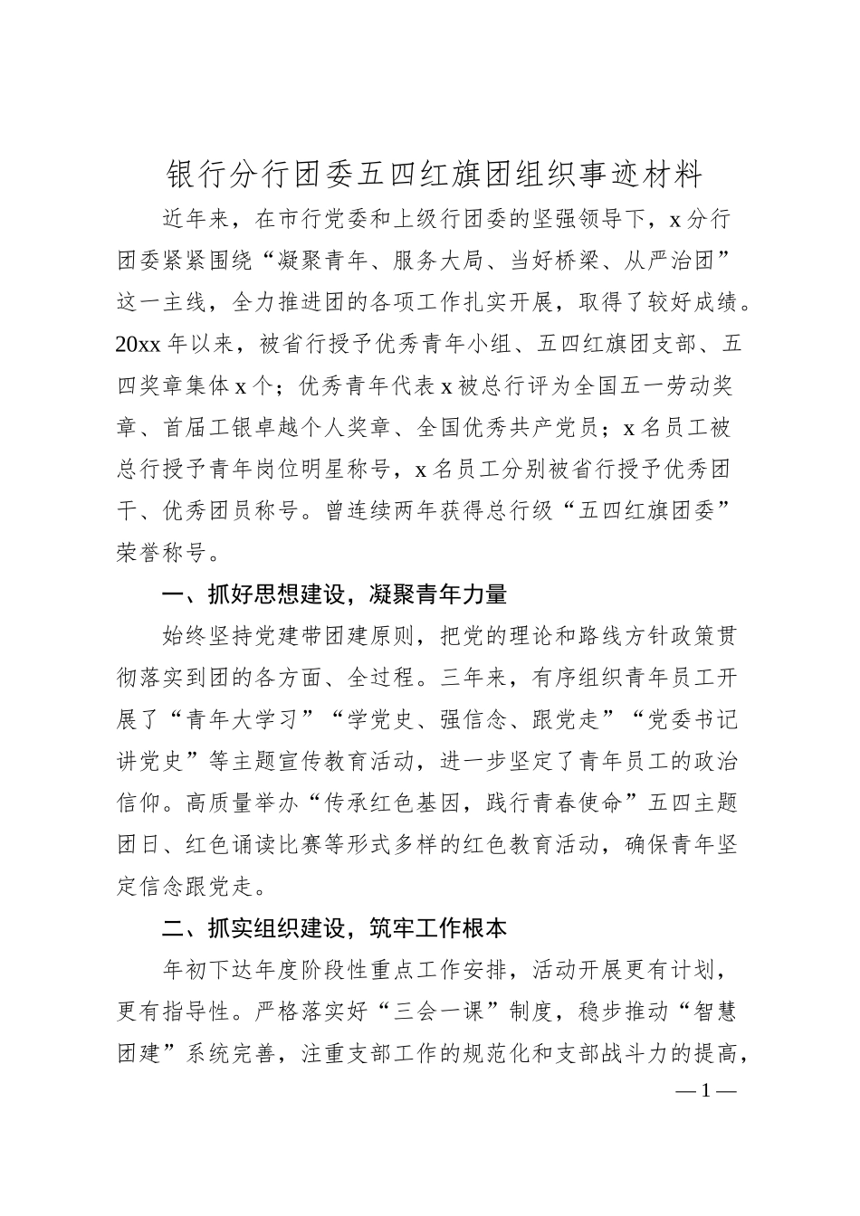 国企银行团委五四红旗团组织事迹材料.docx_第1页