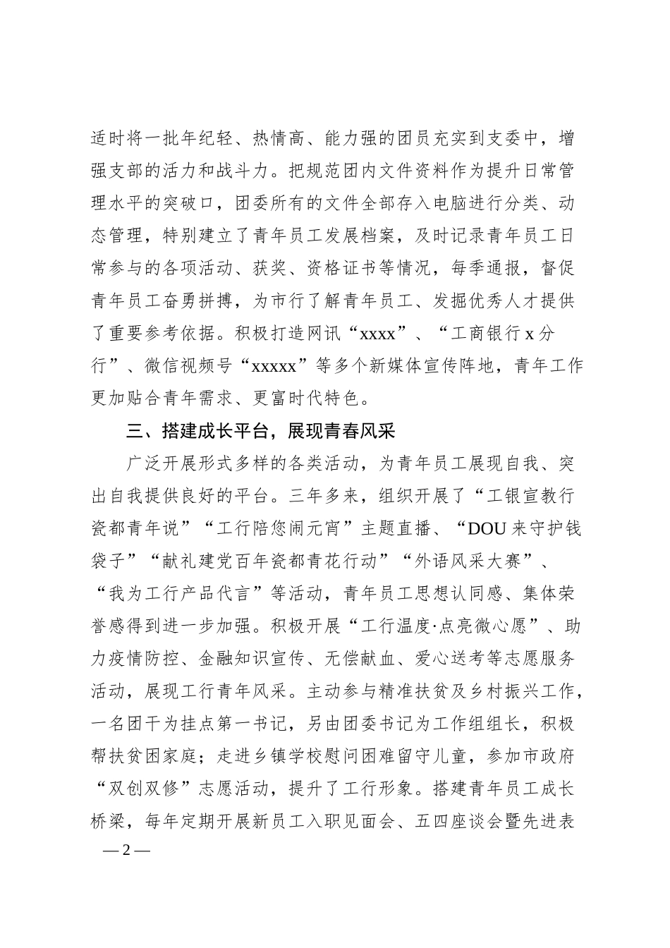 国企银行团委五四红旗团组织事迹材料.docx_第2页