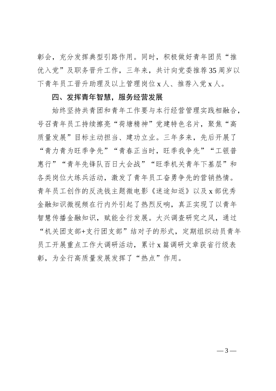 国企银行团委五四红旗团组织事迹材料.docx_第3页