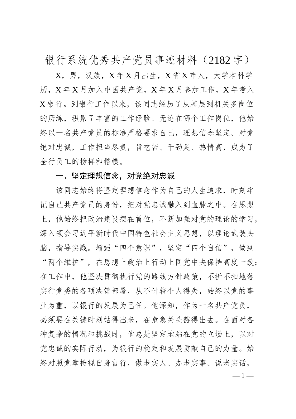 国企银行系统优秀共产党员事迹材料（20XX.06）.docx_第1页