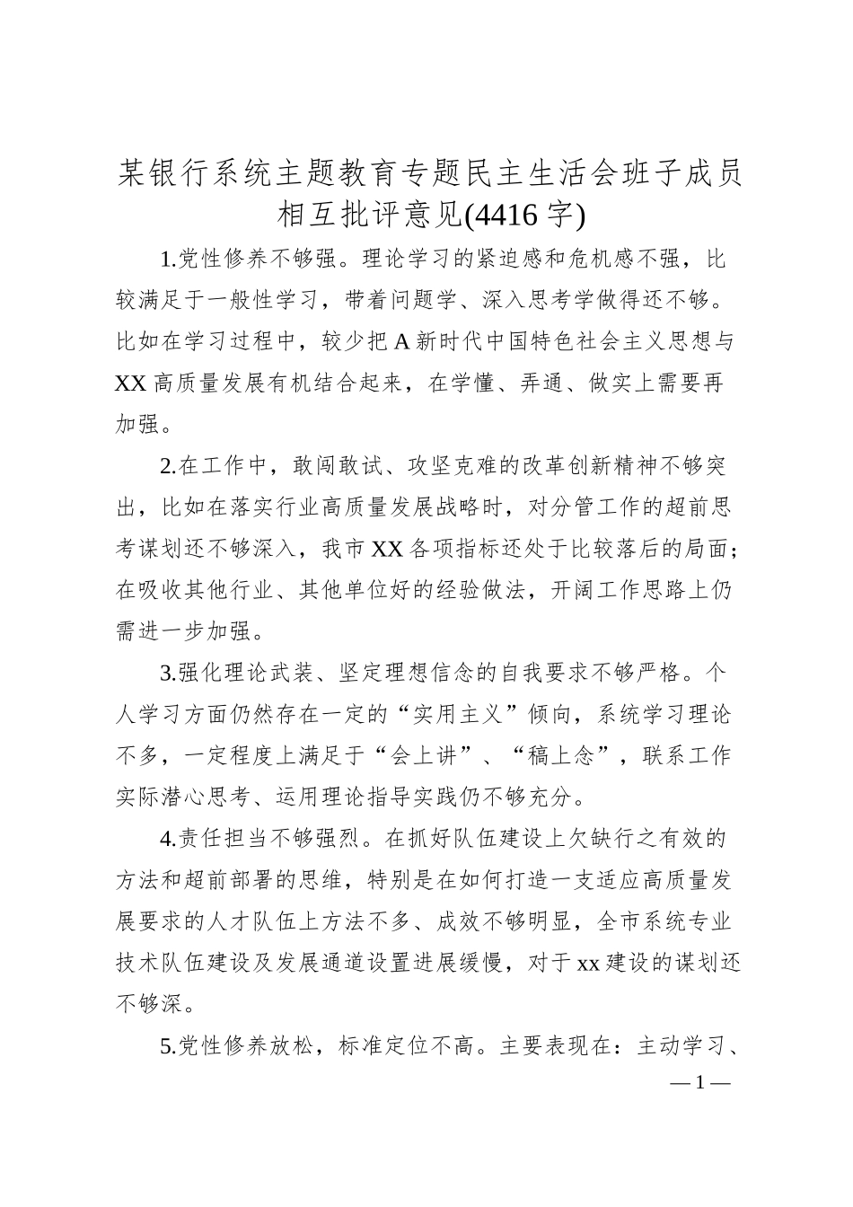国企银行系统主题教育专题民主生活会班子成员相互批评意见.docx_第1页