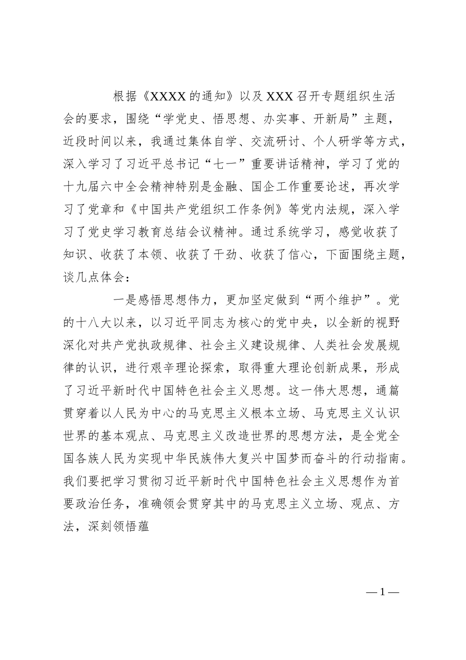 国企银行行长、党支部书记专题组织生活会研讨交流发言.docx_第1页