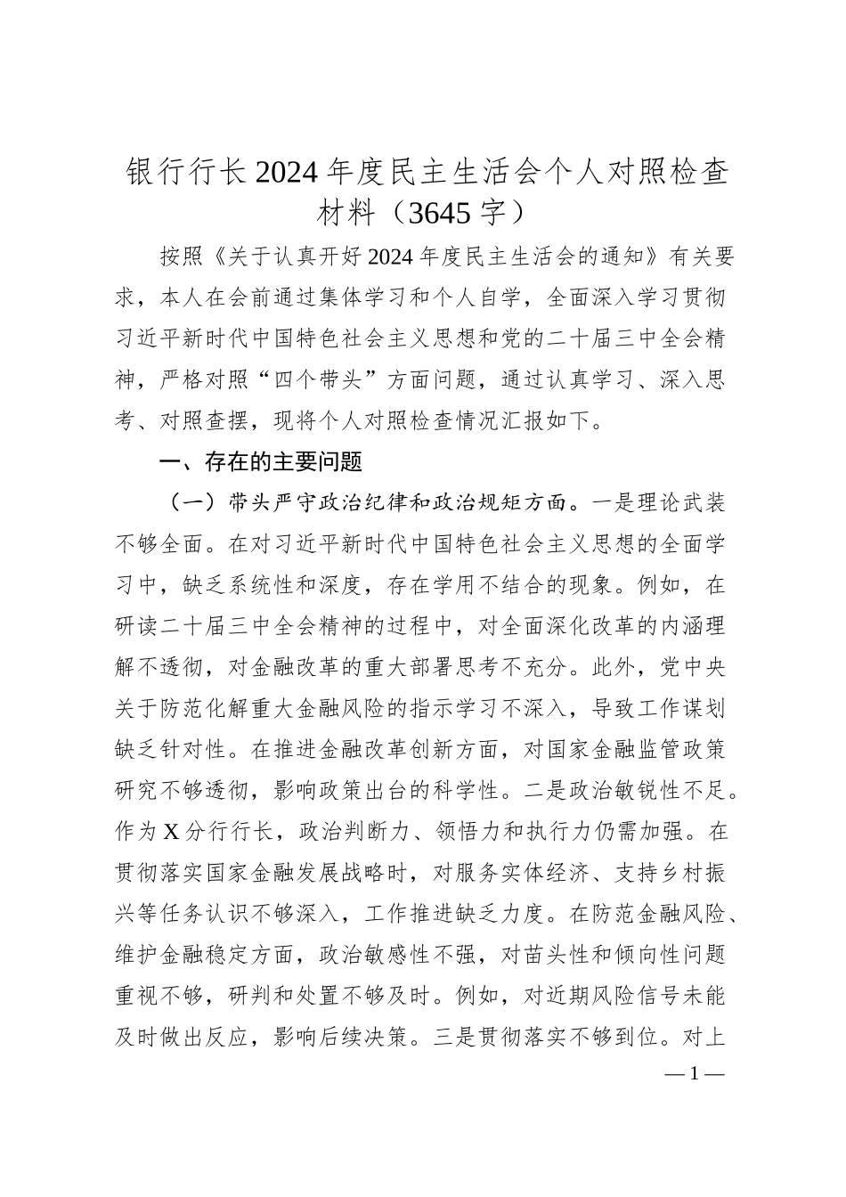 国企银行行长2024年度民主生活会个人对照检查材料（3645字）.docx_第1页