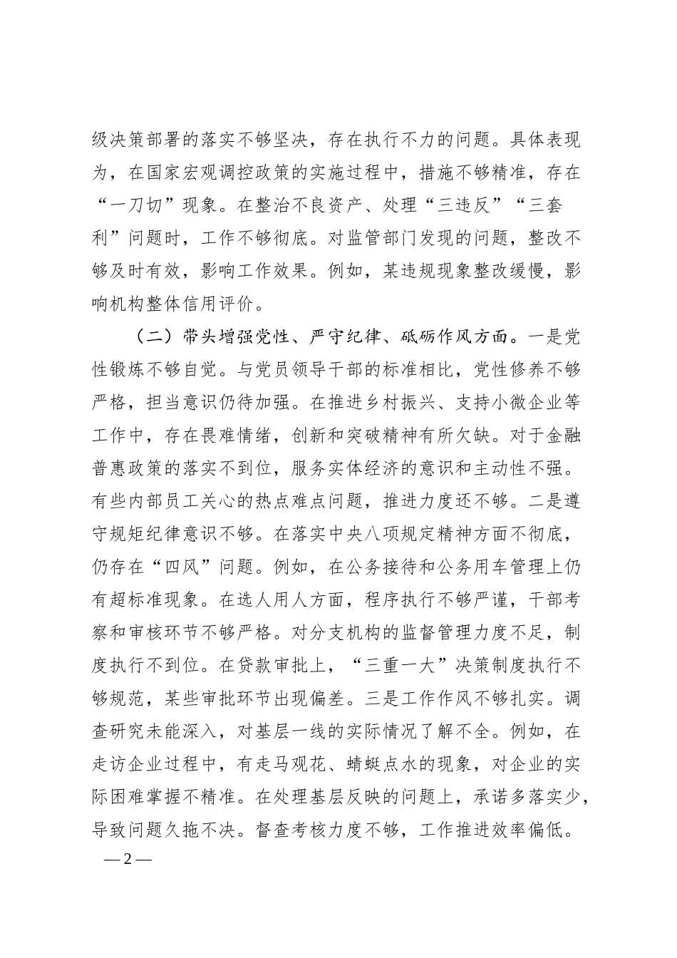 国企银行行长2024年度民主生活会个人对照检查材料（3645字）.docx_第2页
