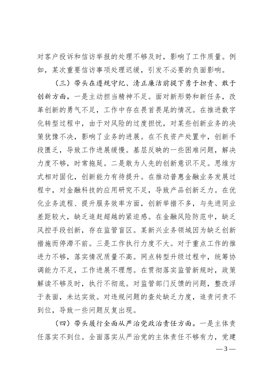 国企银行行长2024年度民主生活会个人对照检查材料（3645字）.docx_第3页