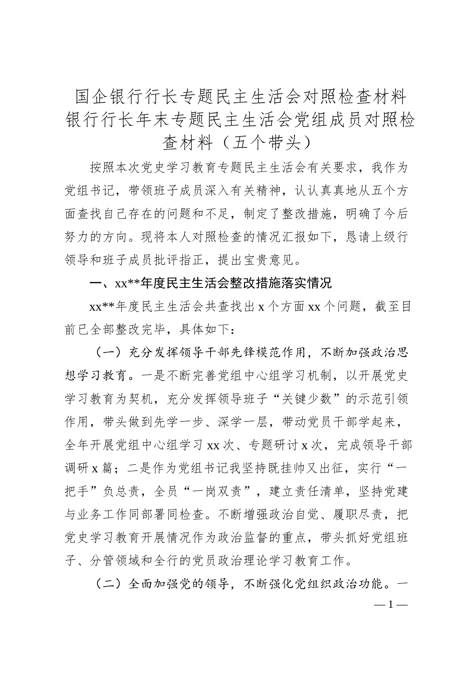 国企银行行长专题民主生活会对照检查材料.docx_第1页