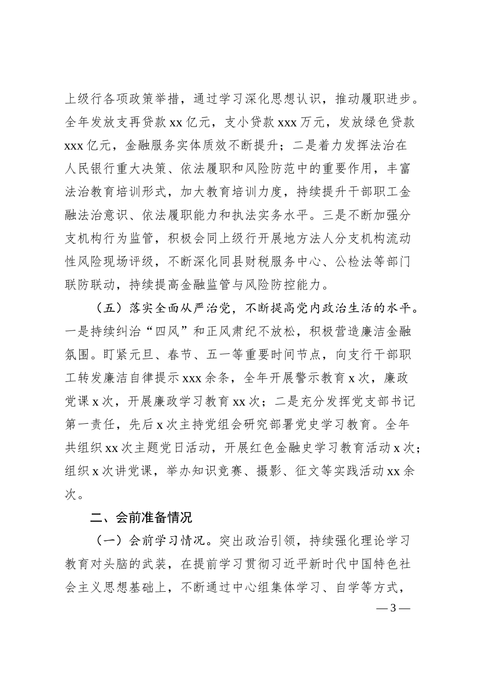 国企银行行长专题民主生活会对照检查材料.docx_第3页