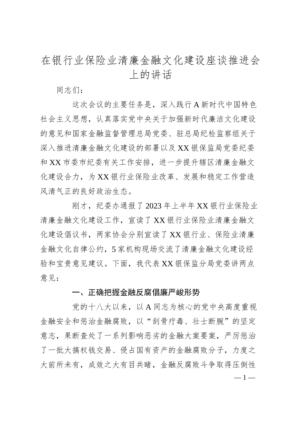 国企银行业保险业清廉金融文化建设座谈推进会上的讲话.docx_第1页