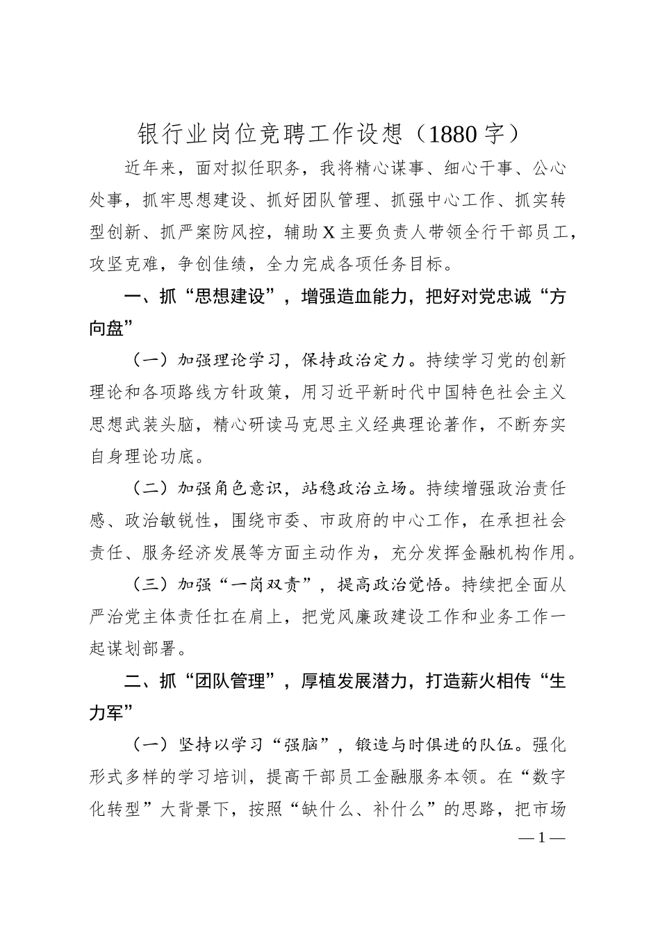 国企银行业岗位竞聘工作设想.docx_第1页