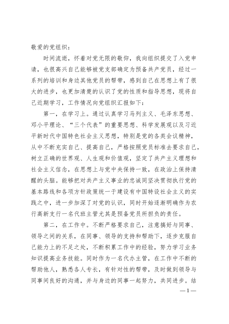 国企银行员工入党个人思想汇报.docx_第1页