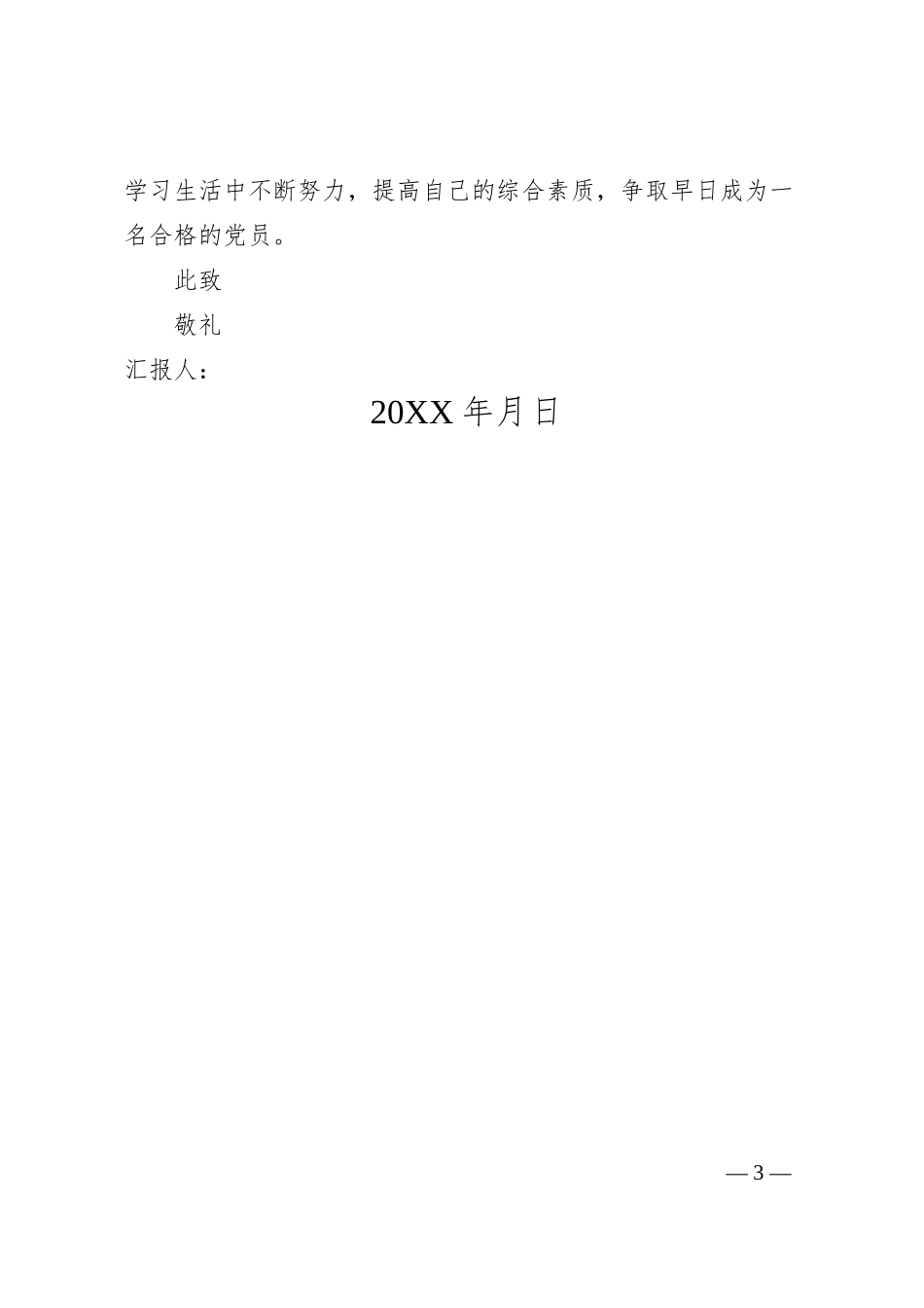 国企银行员工入党个人思想汇报.docx_第3页