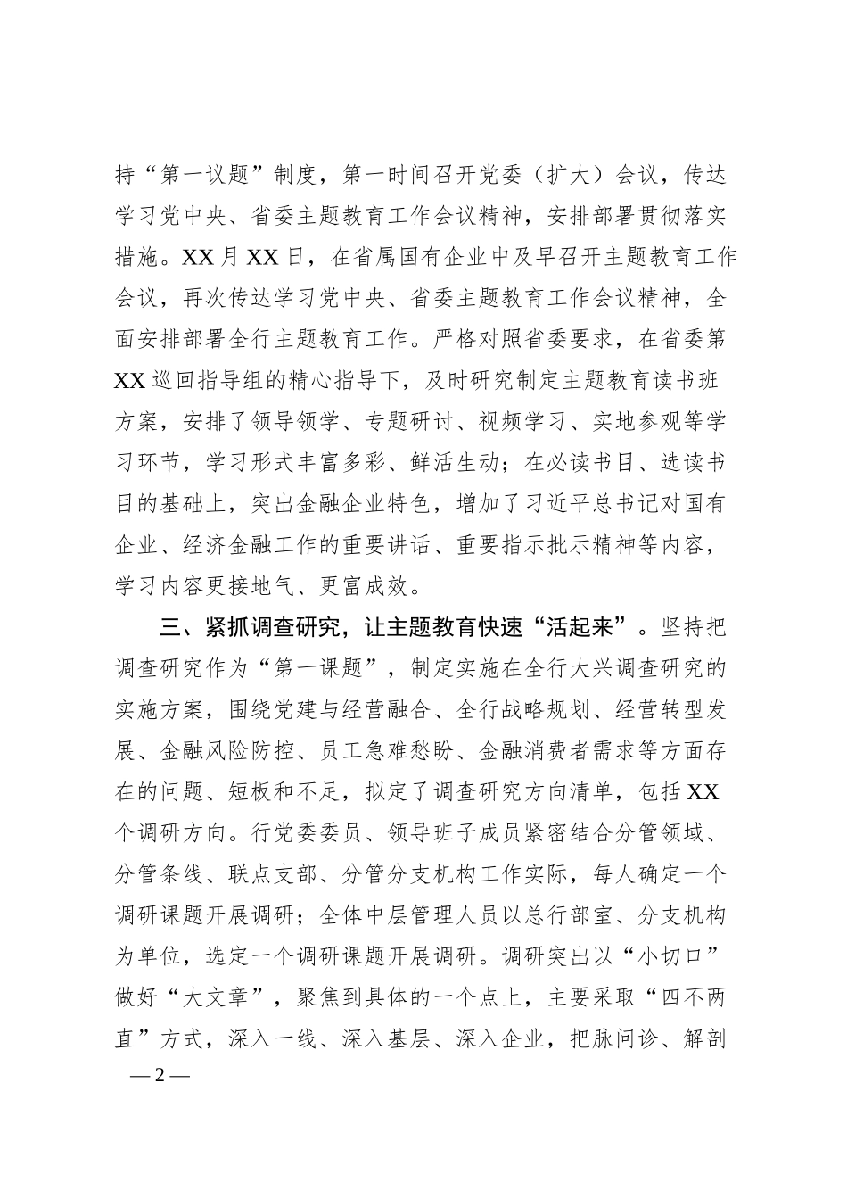 国企银行主题教育工作开展情况汇报.docx_第2页