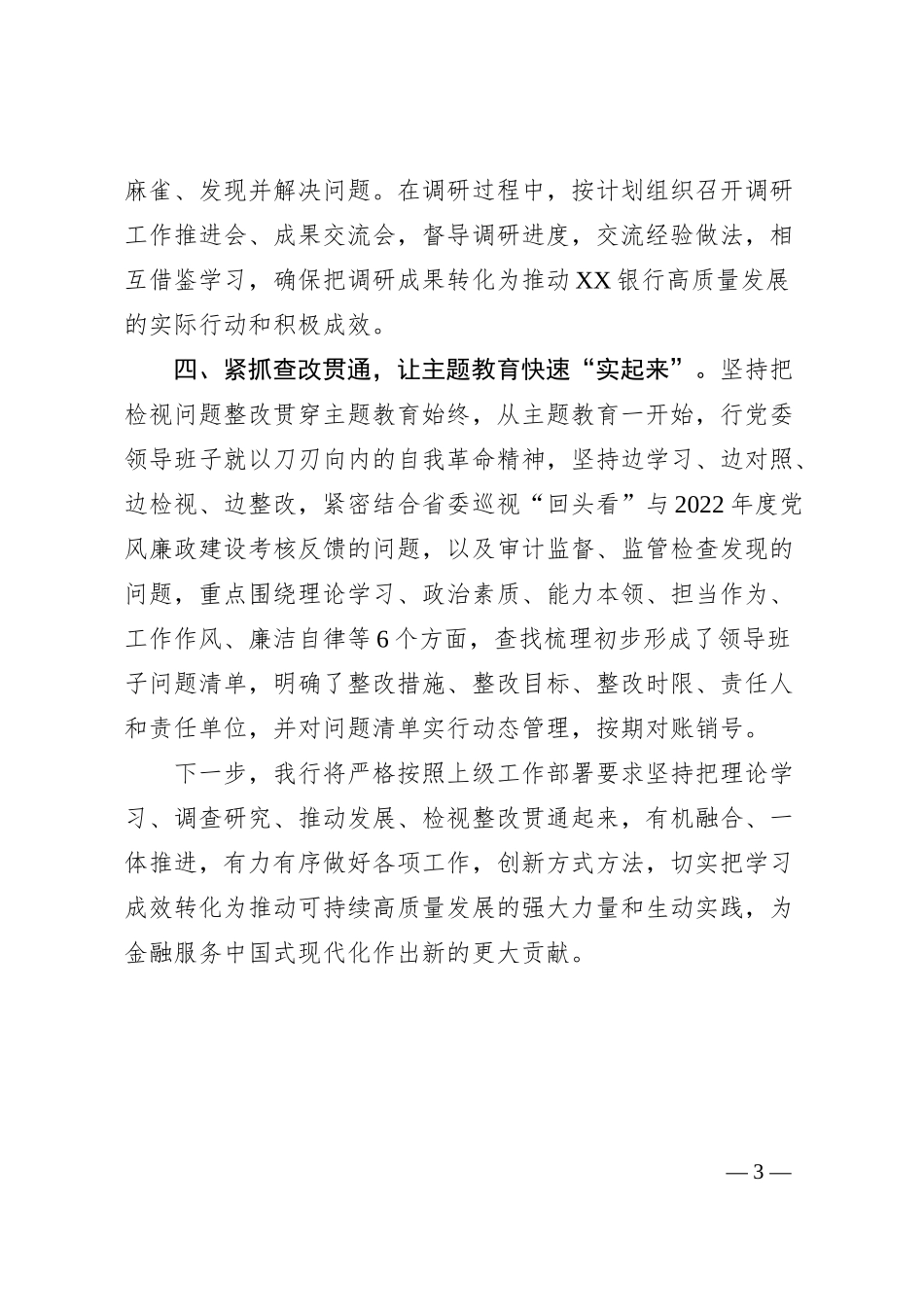 国企银行主题教育工作开展情况汇报.docx_第3页