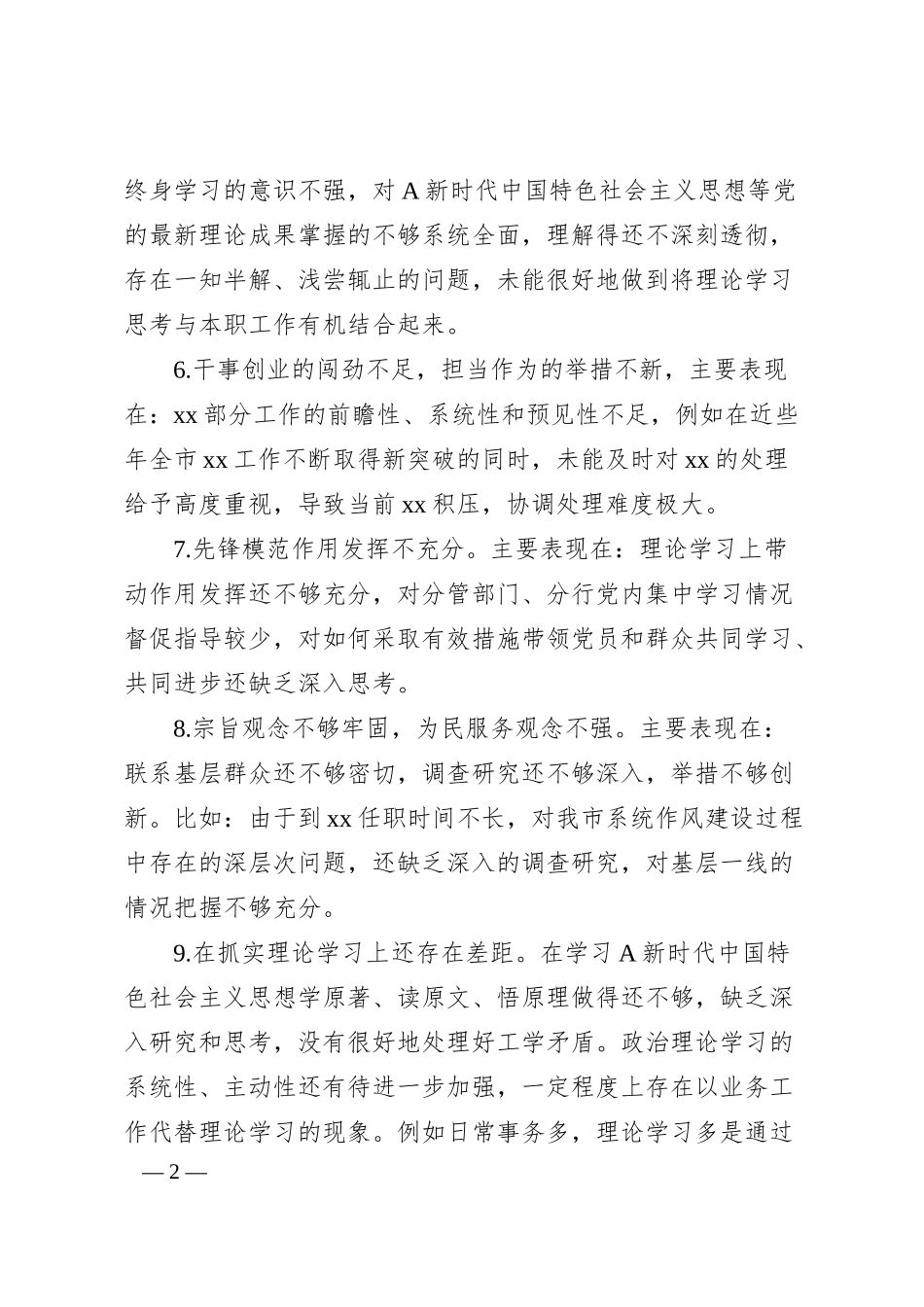 国企银行主题教育专题民主生活会相互批评意见40条.docx_第2页