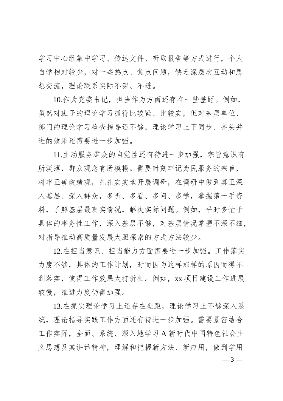 国企银行主题教育专题民主生活会相互批评意见40条.docx_第3页
