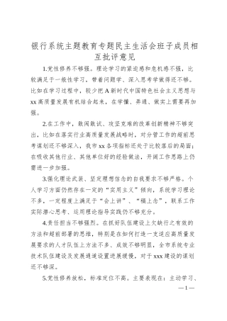 国企银行主题教育专题民主生活会相互批评意见40条.docx