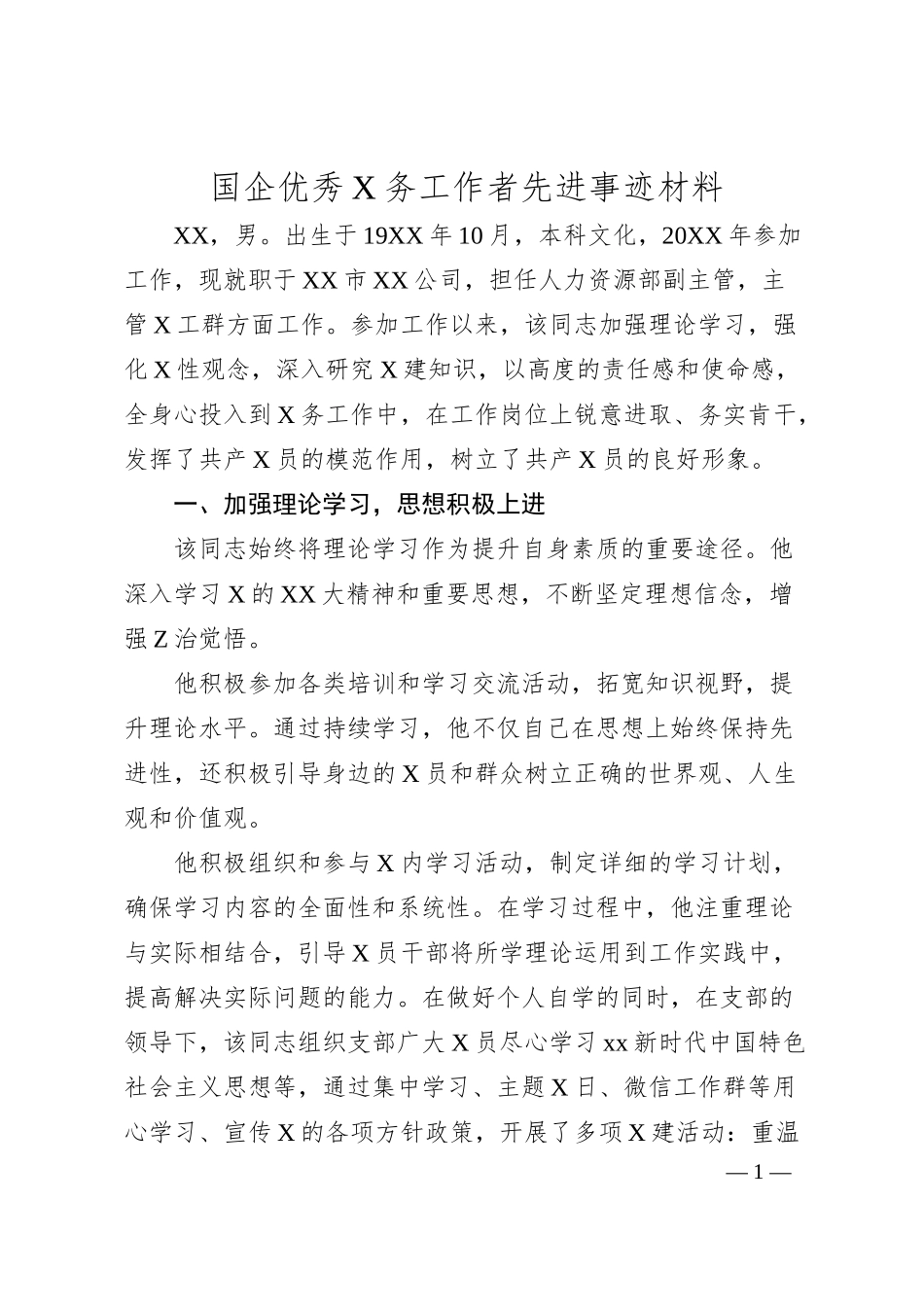 国企优秀X务工作者先进事迹材料.docx_第1页