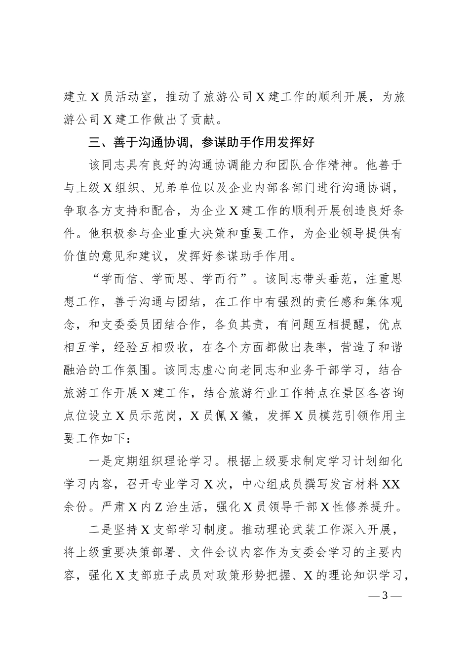 国企优秀X务工作者先进事迹材料.docx_第3页