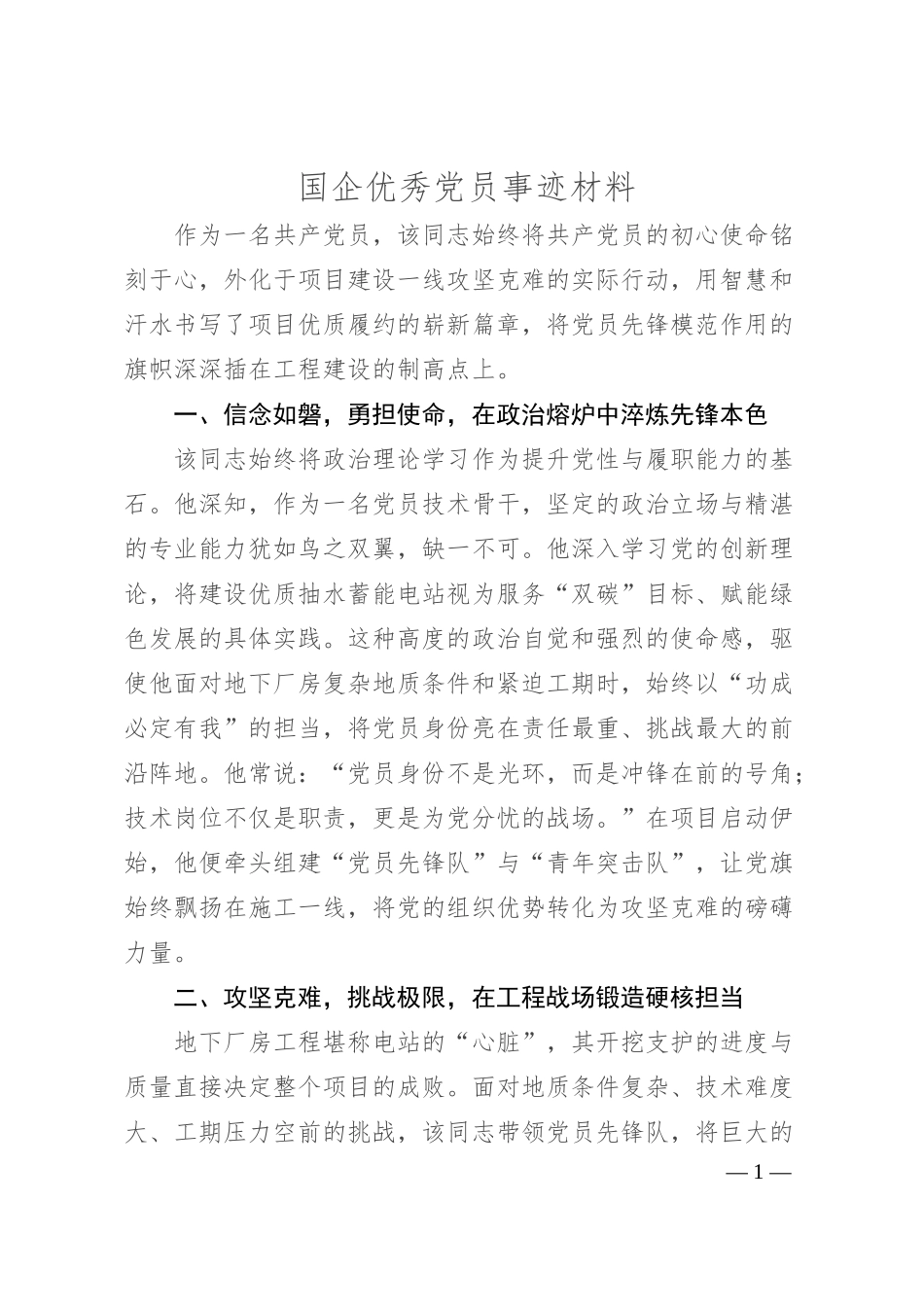 国企优秀党员事迹材料.docx_第1页