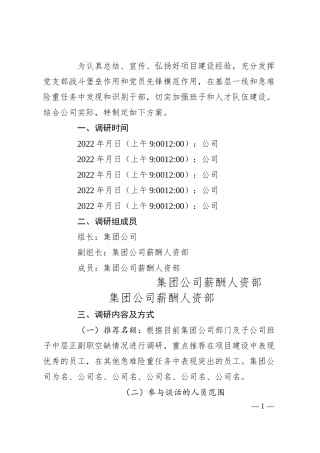 国企优秀年轻干部选拔调研方案.docx