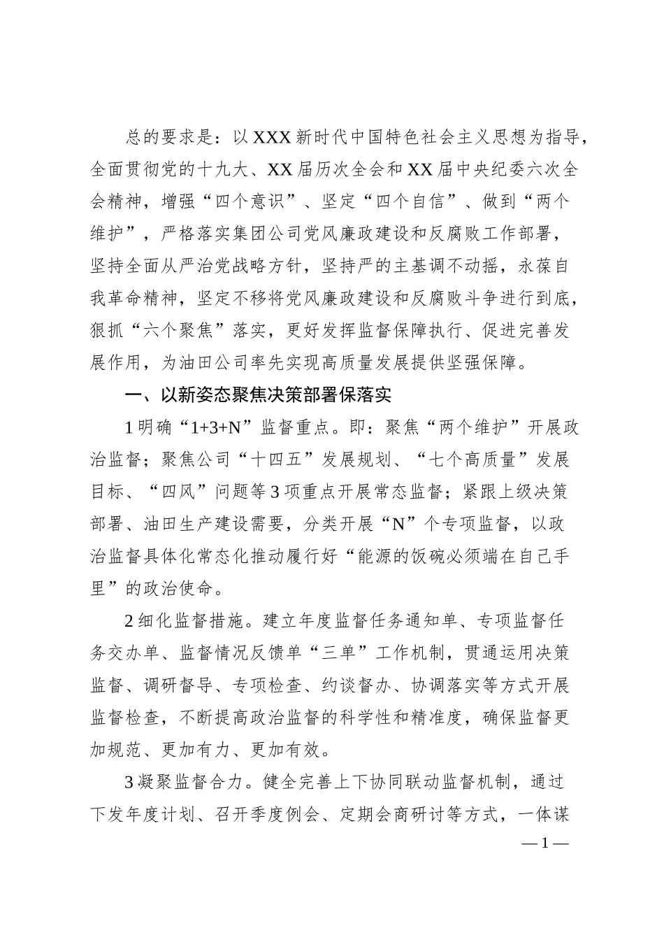 国企油田20XX年纪检工作要点.docx_第1页