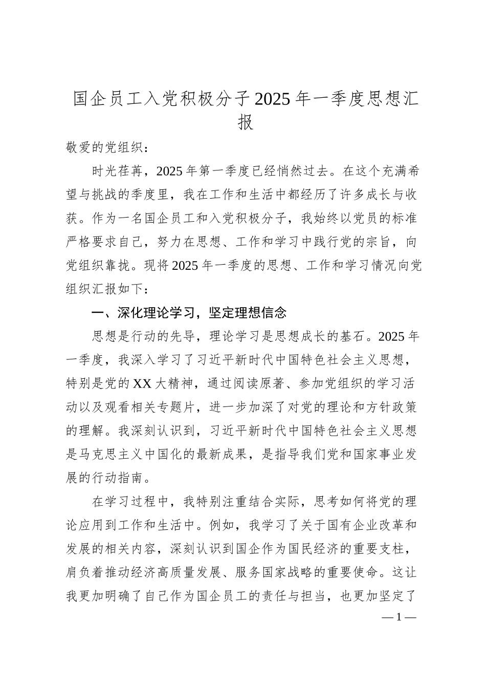国企员工入党积极分子2025年一季度思想汇报.docx_第1页