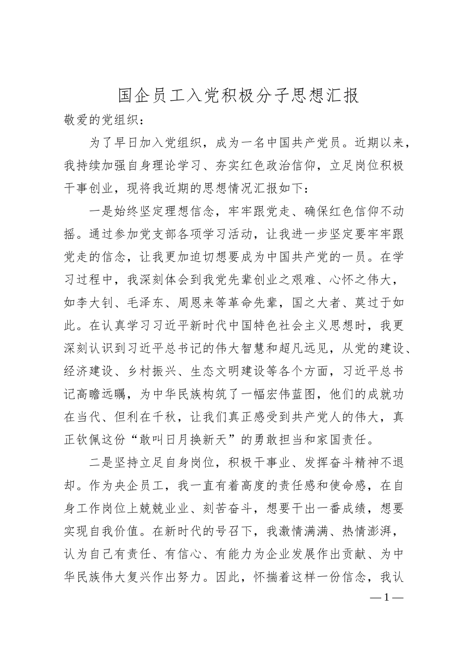 国企员工入党积极分子思想汇报.docx_第1页