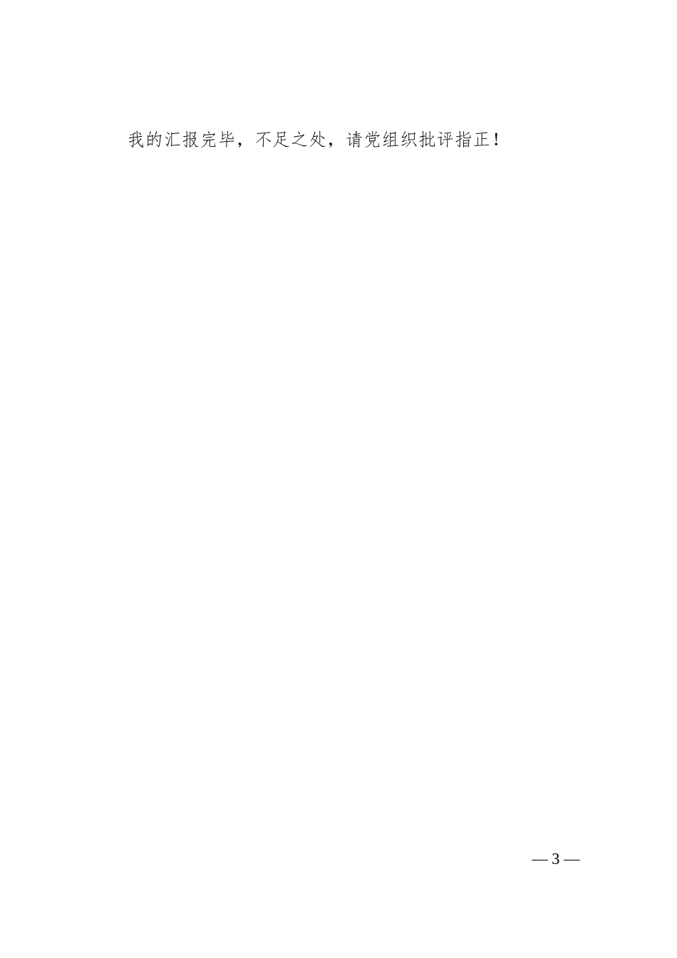 国企员工入党积极分子思想汇报.docx_第3页