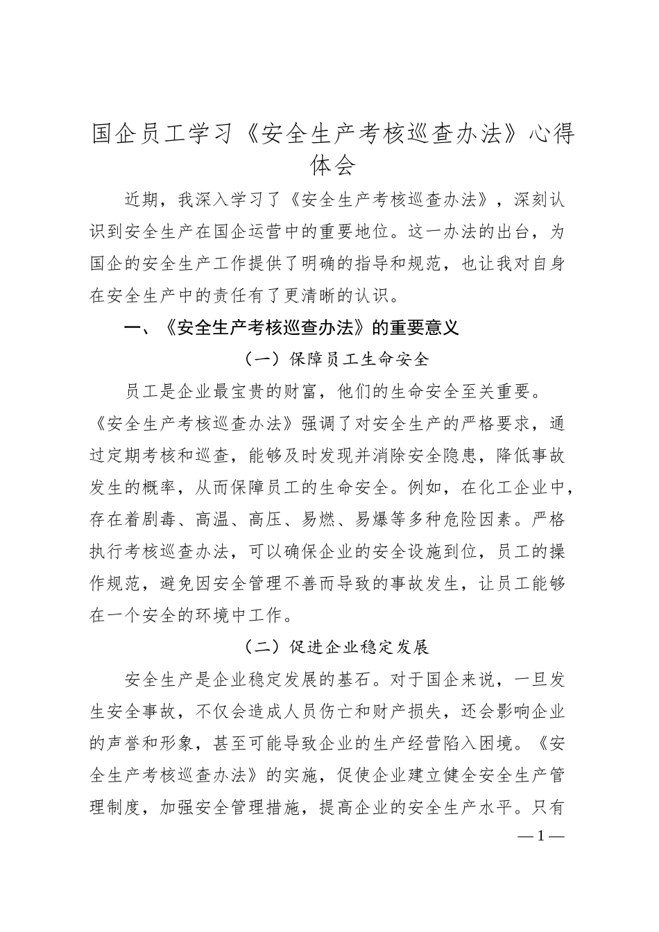 国企员工学习《安全生产考核巡查办法》心得体会.docx_第1页