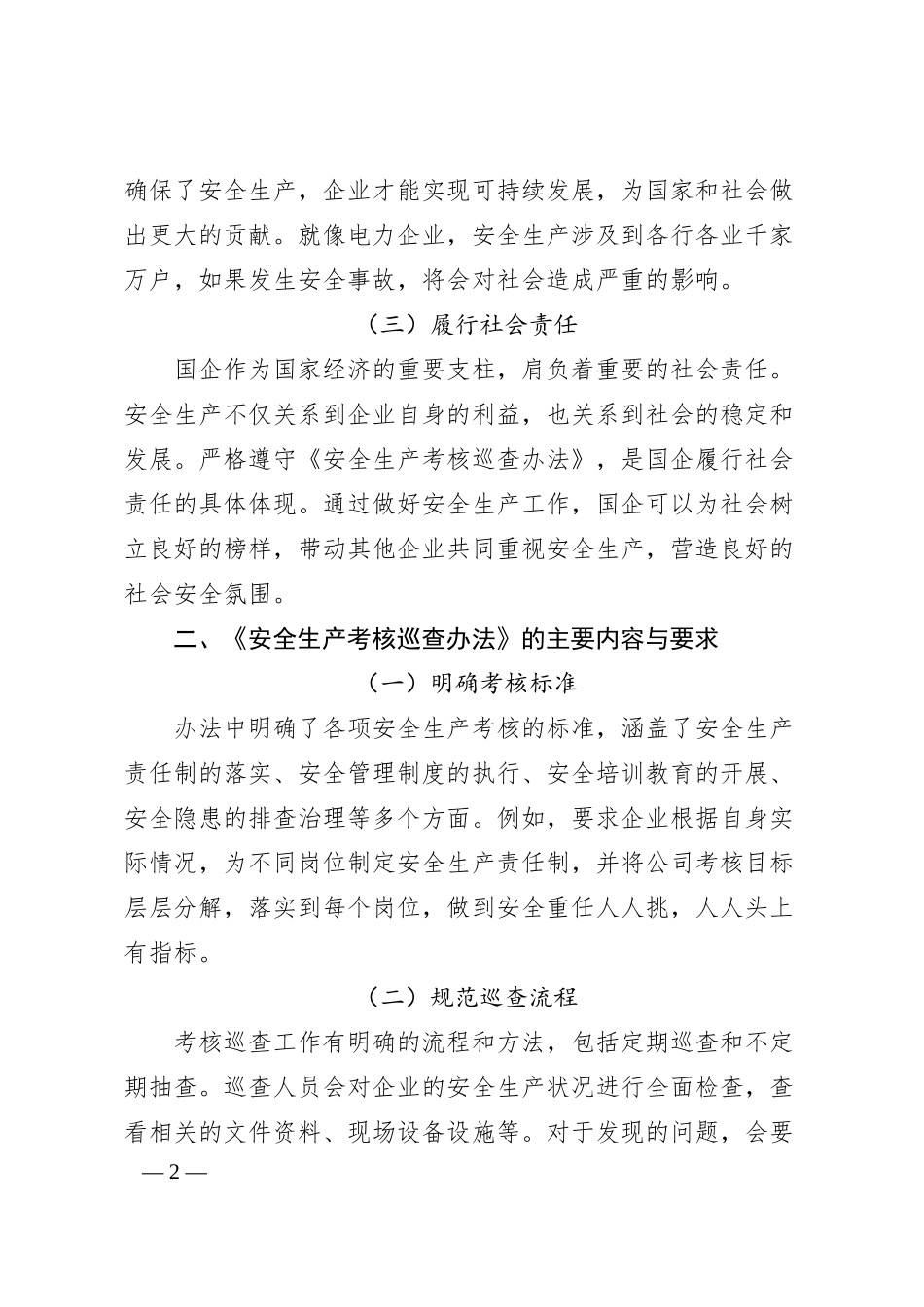 国企员工学习《安全生产考核巡查办法》心得体会.docx_第2页
