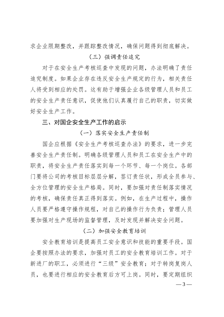 国企员工学习《安全生产考核巡查办法》心得体会.docx_第3页