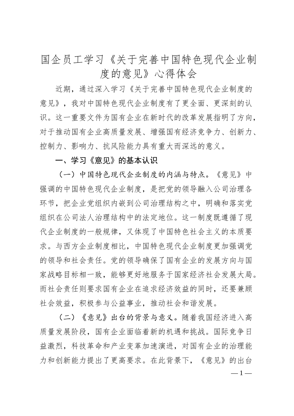 国企员工学习《关于完善中国特色现代企业制度的意见》心得体会.docx_第1页