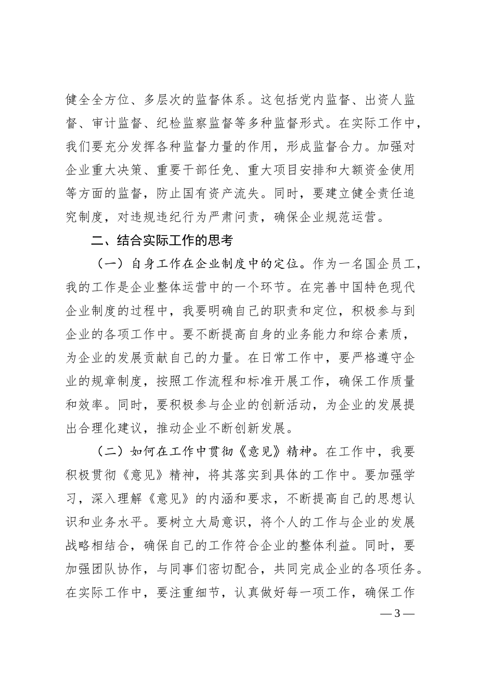 国企员工学习《关于完善中国特色现代企业制度的意见》心得体会.docx_第3页