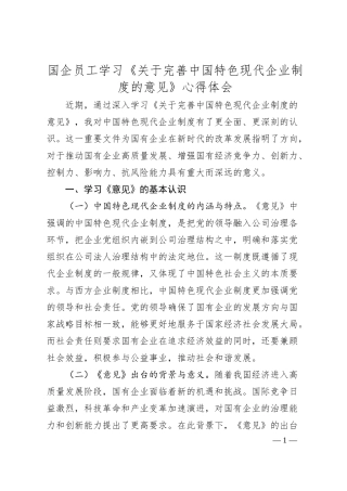 国企员工学习《关于完善中国特色现代企业制度的意见》心得体会.docx