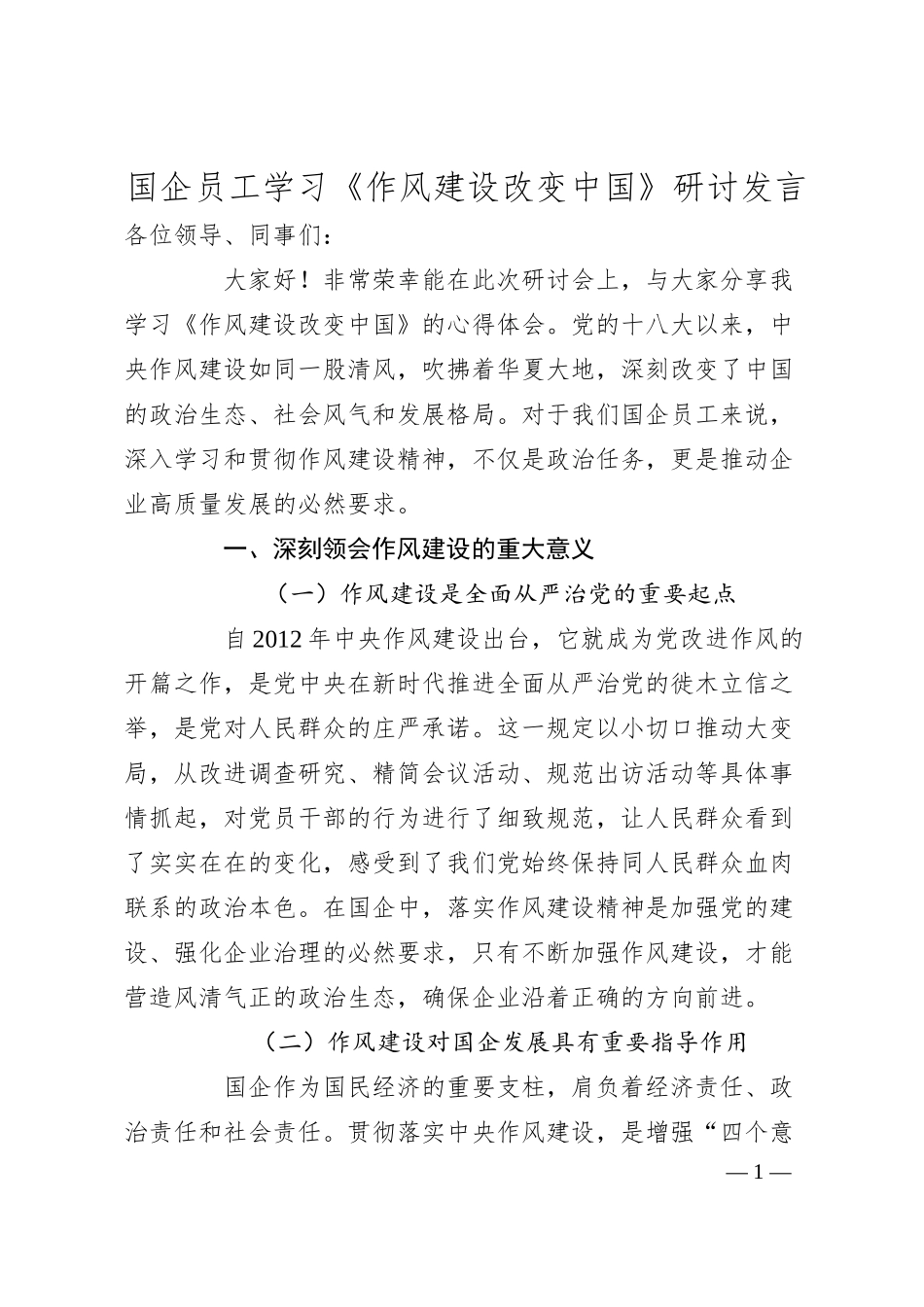 国企员工学习《作风建设改变中国》研讨发言.docx_第1页