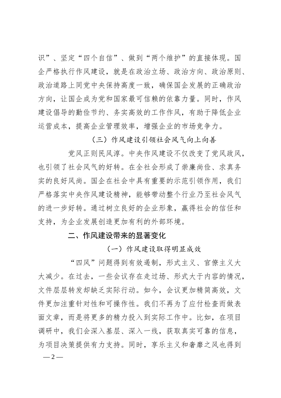 国企员工学习《作风建设改变中国》研讨发言.docx_第2页