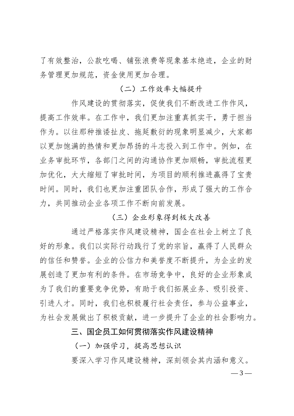 国企员工学习《作风建设改变中国》研讨发言.docx_第3页