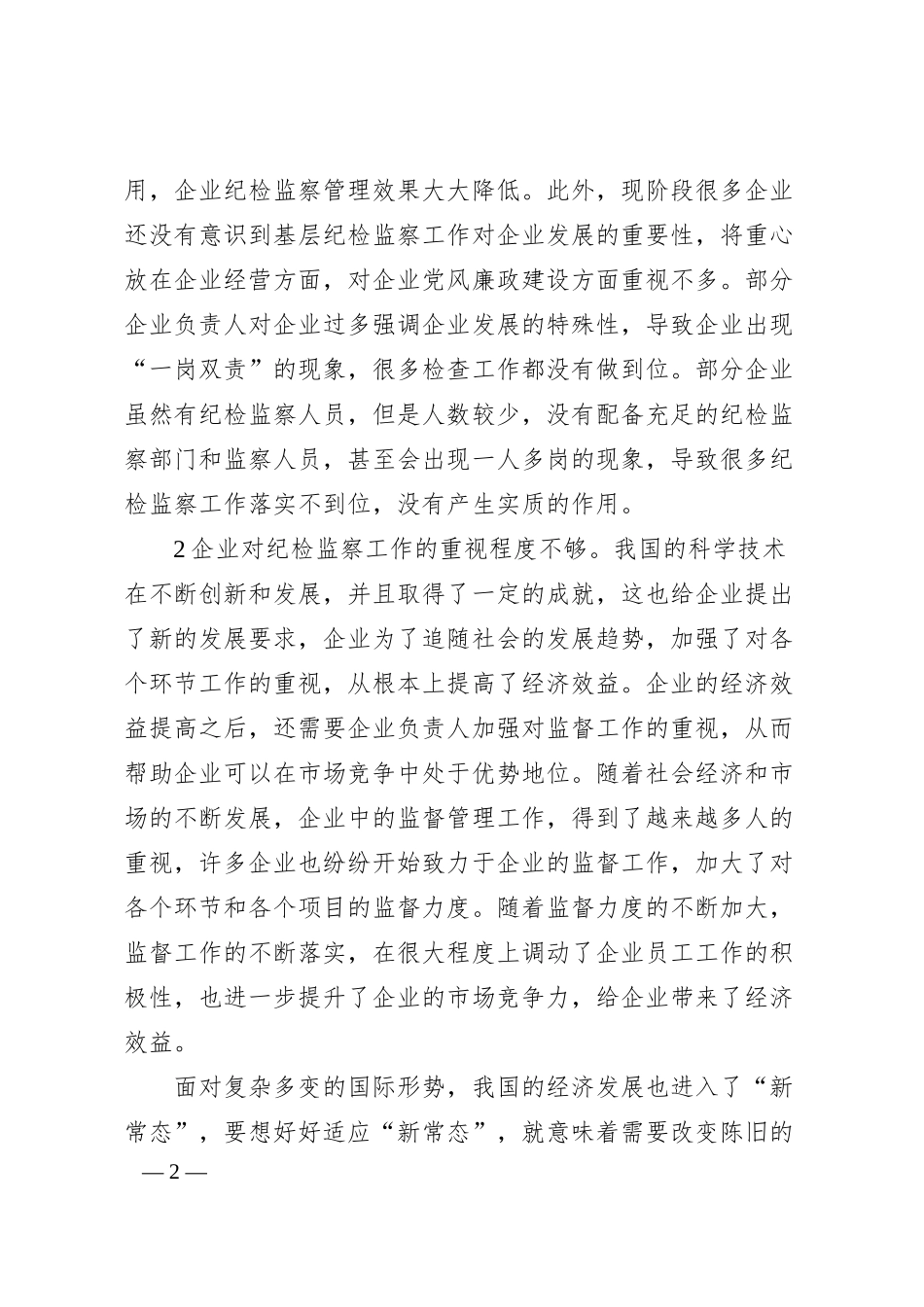 国企运用监督执纪“四种形态”的思考与探索.docx_第2页