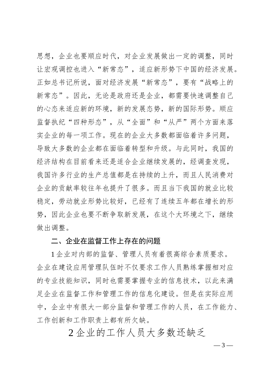 国企运用监督执纪“四种形态”的思考与探索.docx_第3页
