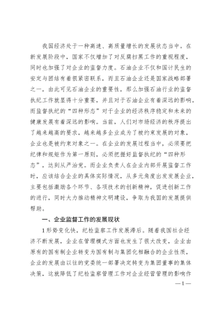 国企运用监督执纪“四种形态”的思考与探索.docx