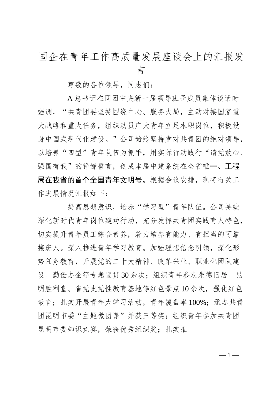 国企在青年工作高质量发展座谈会上的汇报发言.docx_第1页